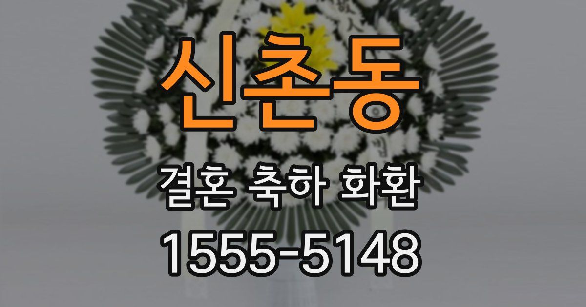 신촌동 결혼 축하 화환