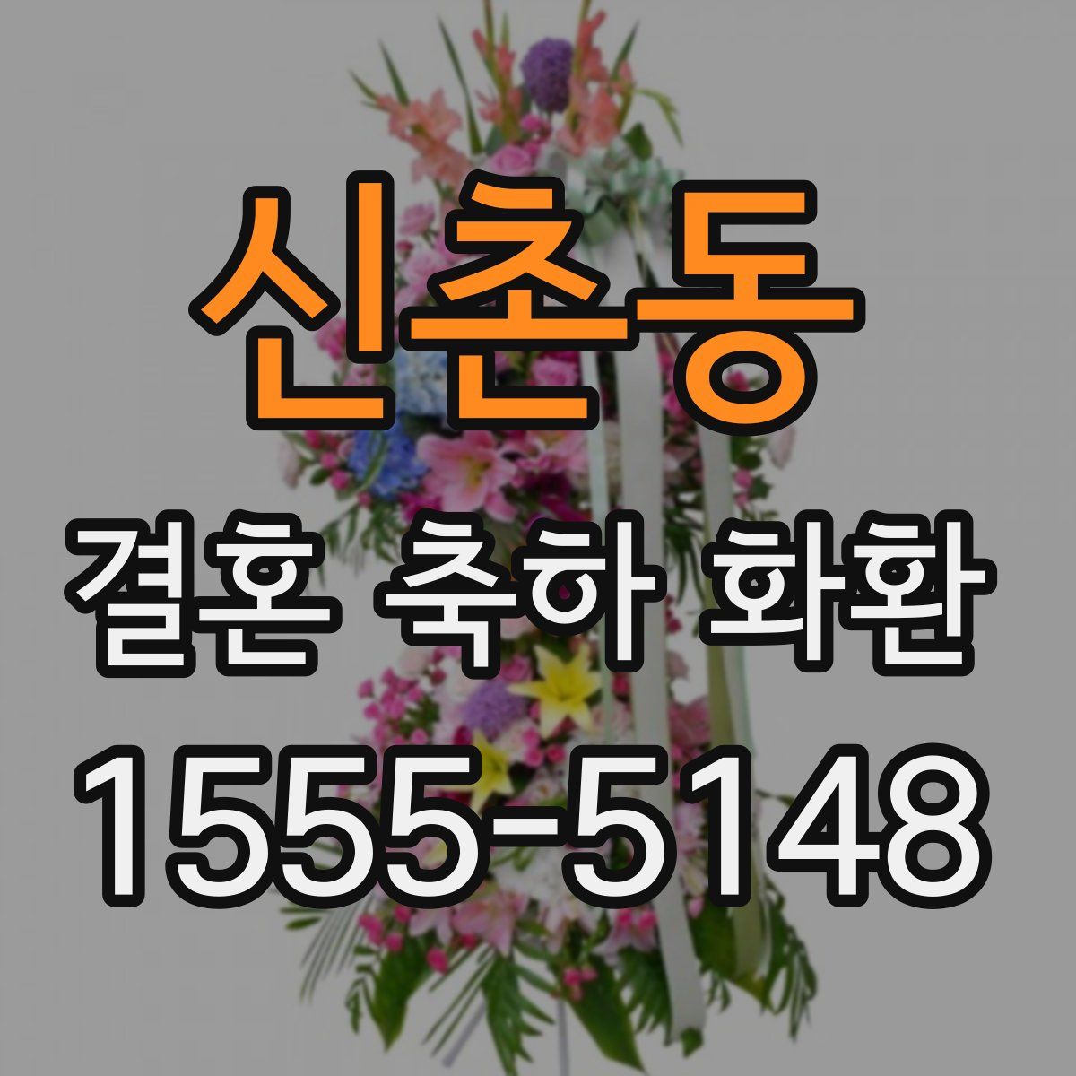 신촌동 결혼 축하 화환