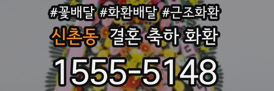 신촌동 결혼 축하 화환