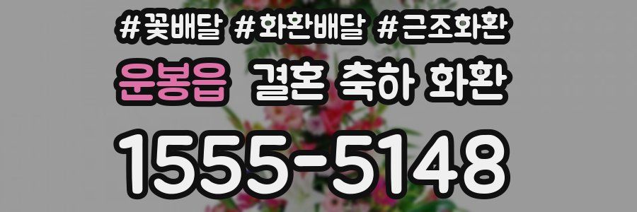 운봉읍 결혼 축하 화환
