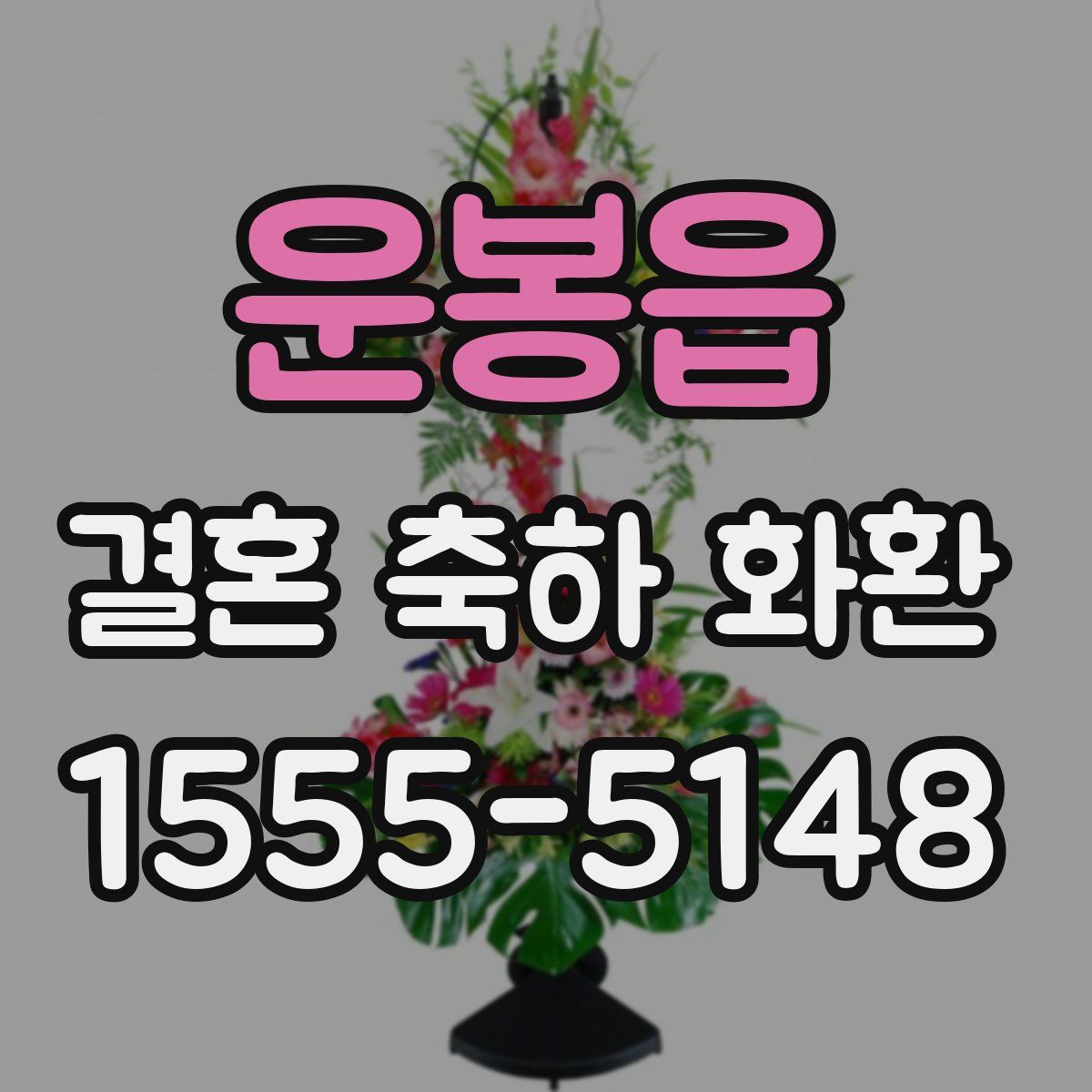 운봉읍 결혼 축하 화환