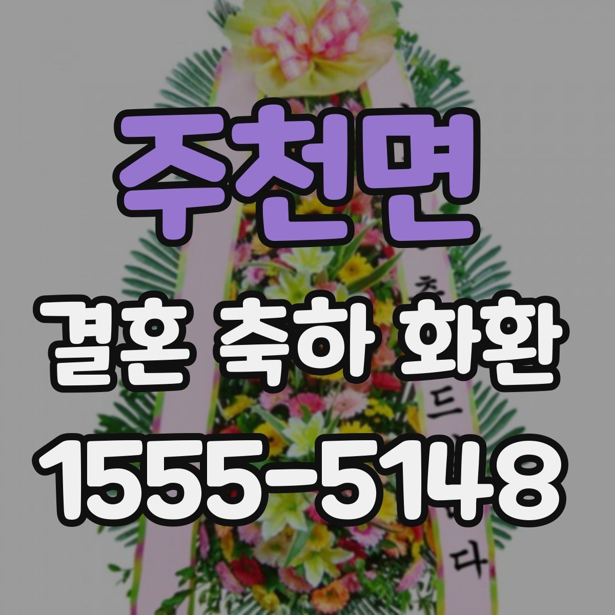 주천면 결혼 축하 화환