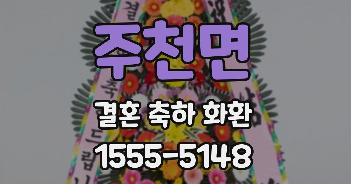 주천면 결혼 축하 화환