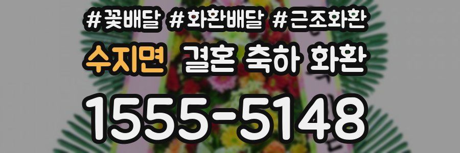 수지면 결혼 축하 화환