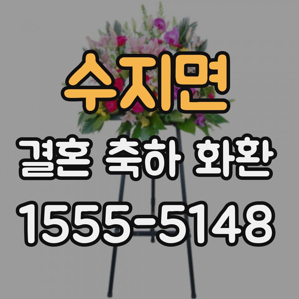 수지면 결혼 축하 화환