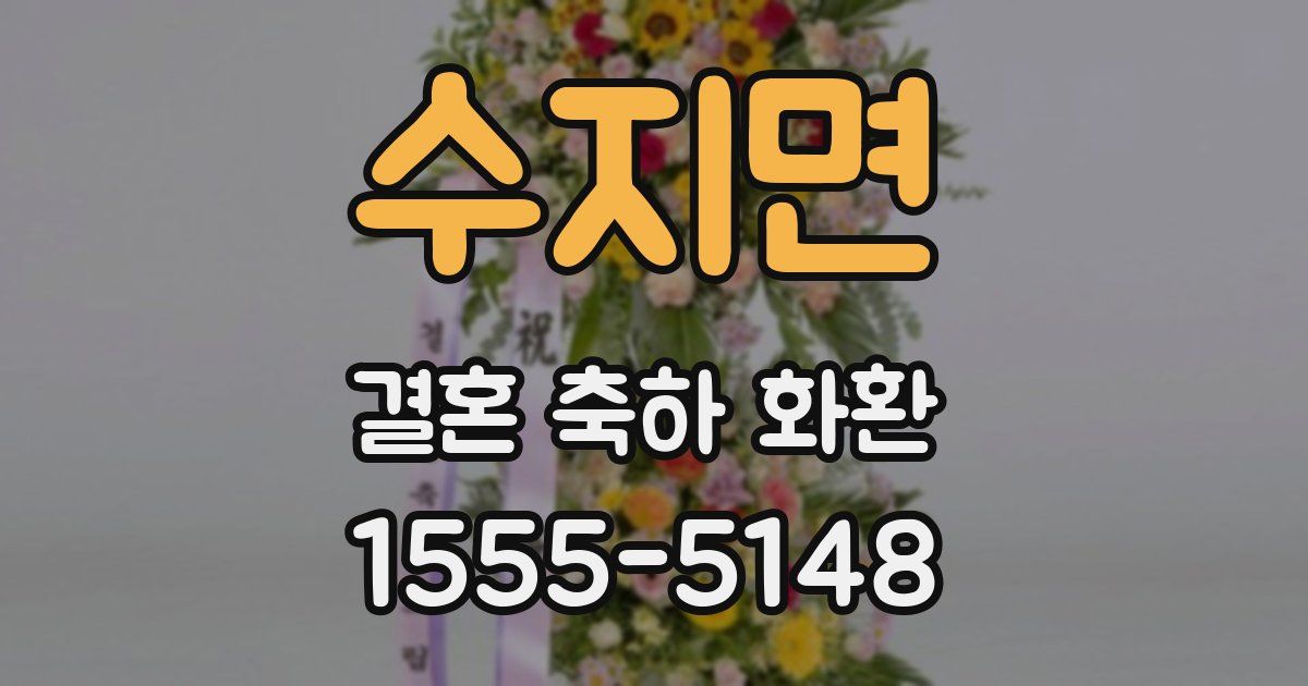 수지면 결혼 축하 화환