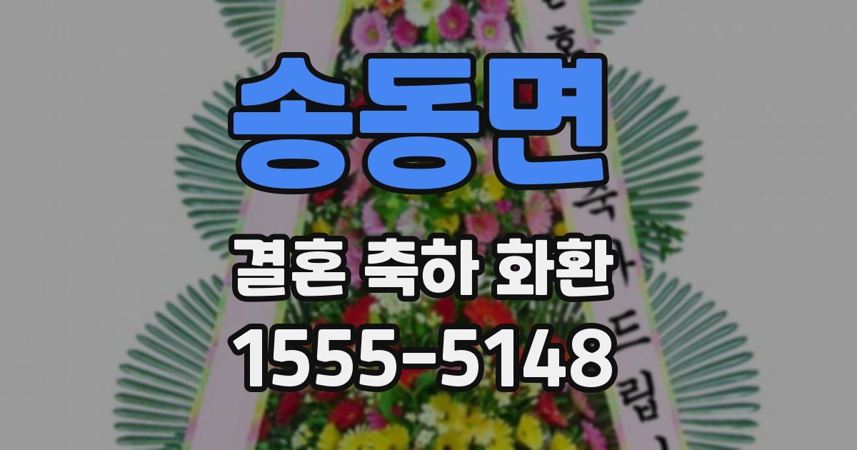 송동면 결혼 축하 화환