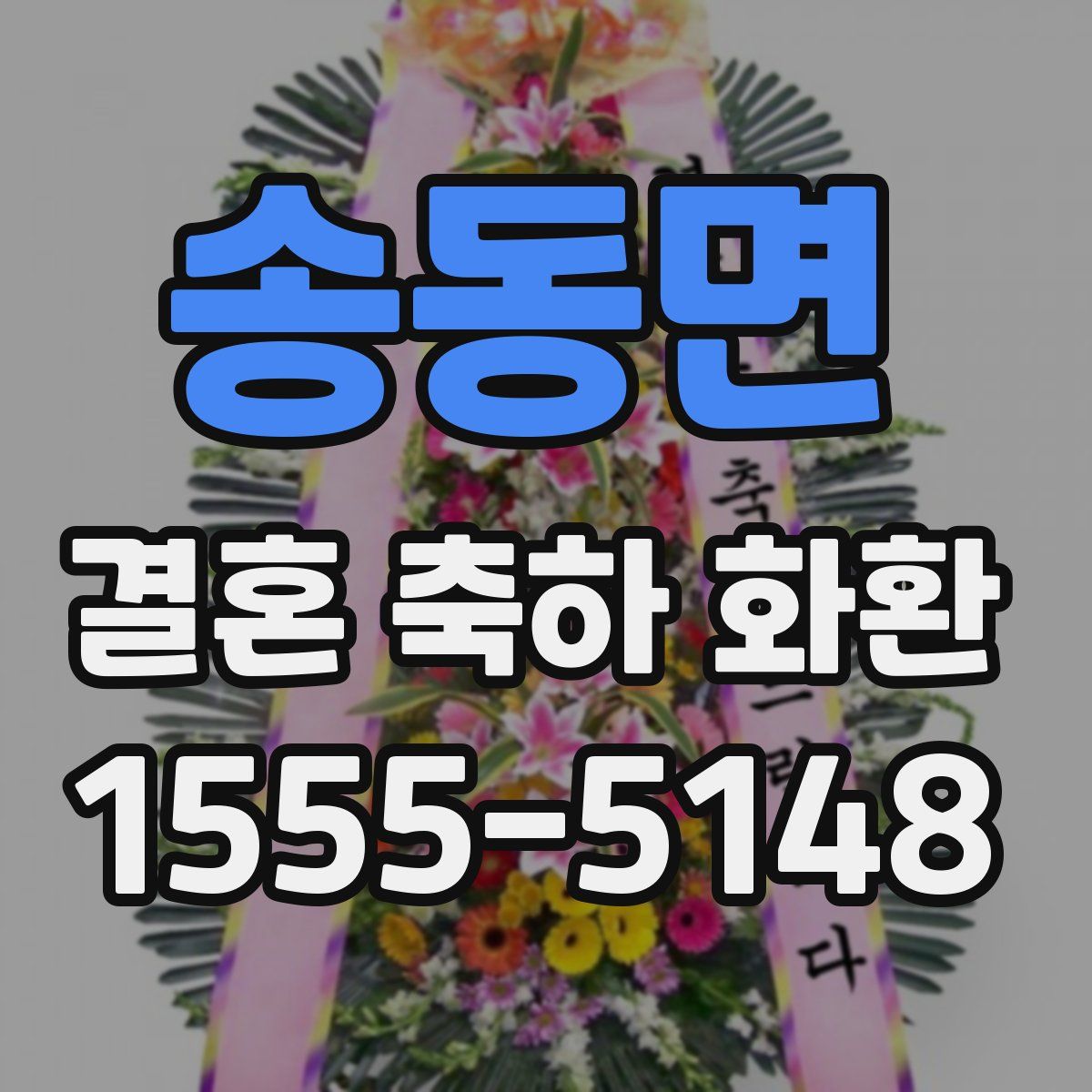송동면 결혼 축하 화환