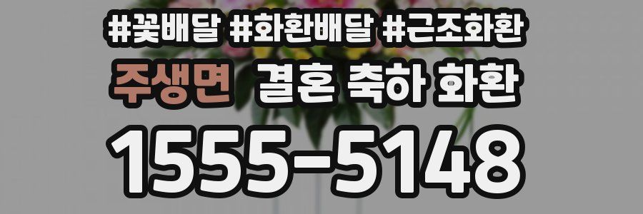 주생면 결혼 축하 화환