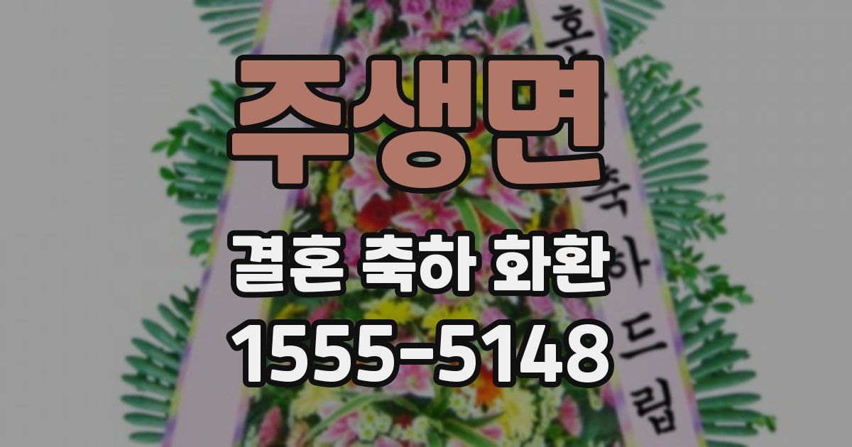 주생면 결혼 축하 화환