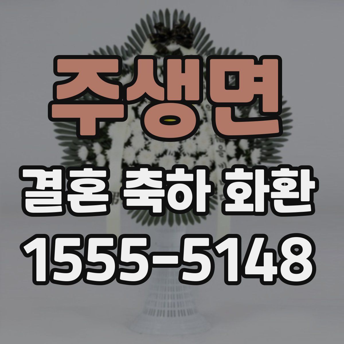 주생면 결혼 축하 화환
