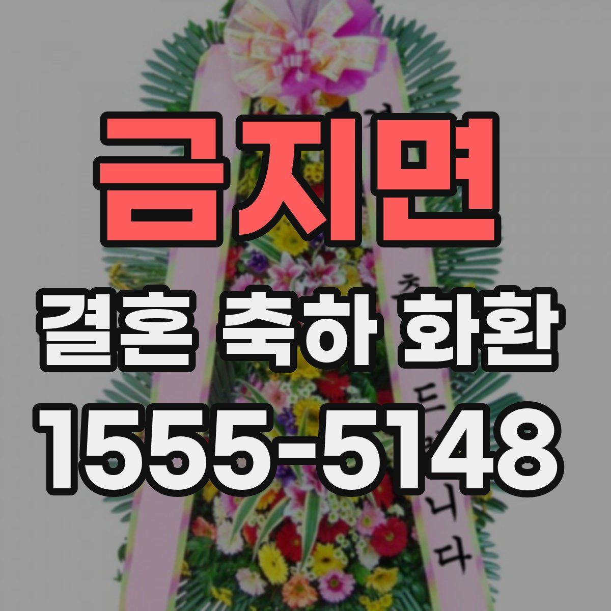 금지면 결혼 축하 화환