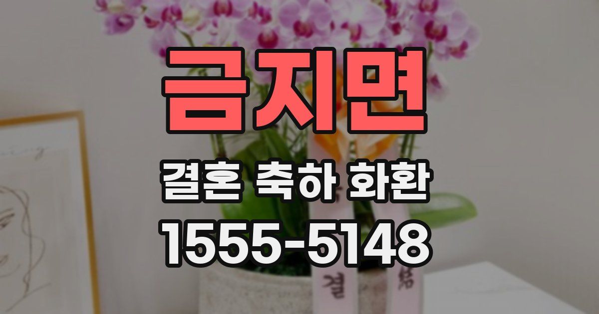 금지면 결혼 축하 화환