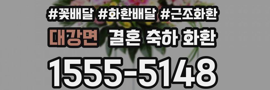 대강면 결혼 축하 화환