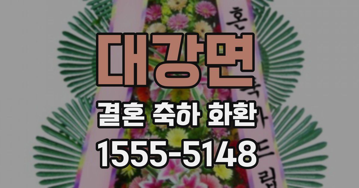 대강면 결혼 축하 화환