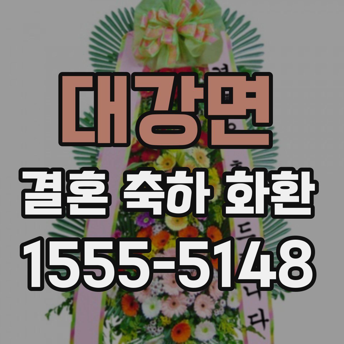 대강면 결혼 축하 화환