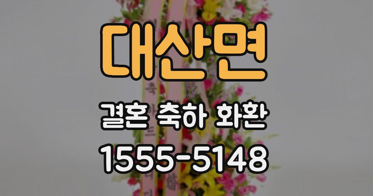 대산면 결혼 축하 화환