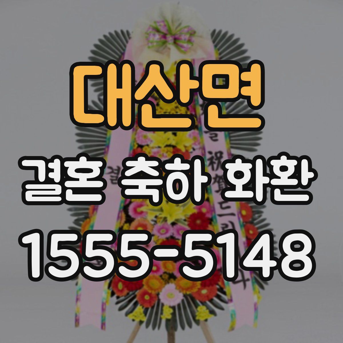 대산면 결혼 축하 화환