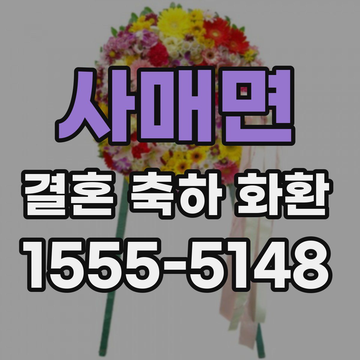 사매면 결혼 축하 화환