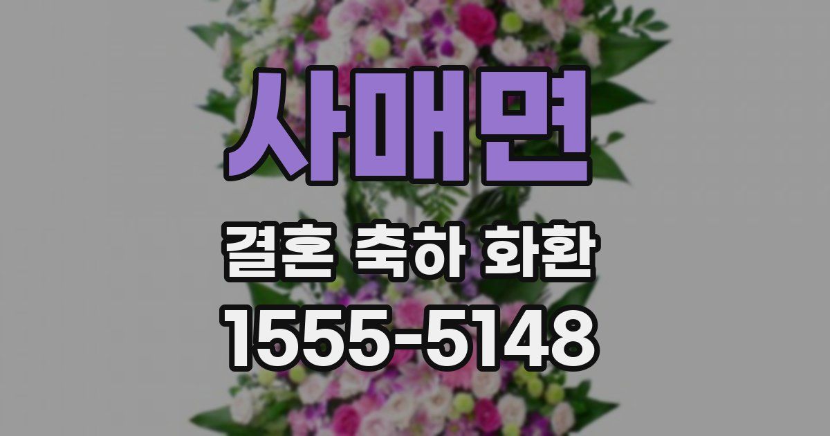 사매면 결혼 축하 화환