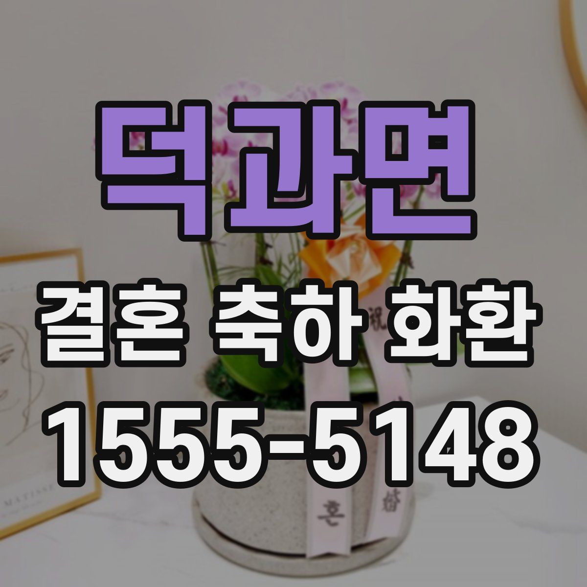 덕과면 결혼 축하 화환