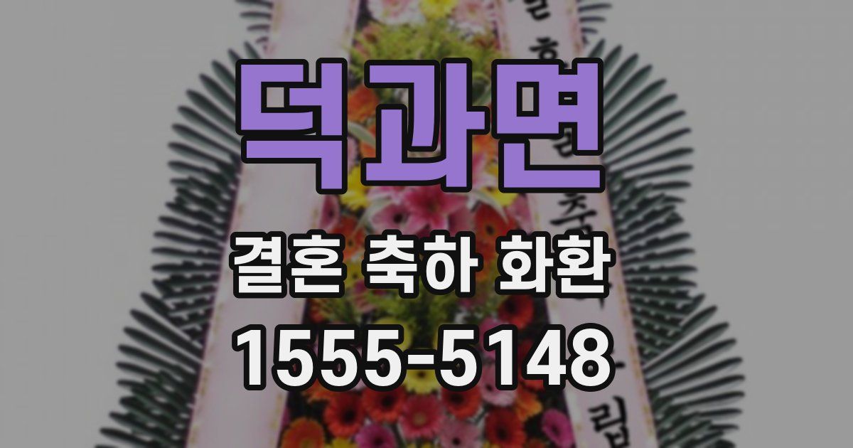 덕과면 결혼 축하 화환
