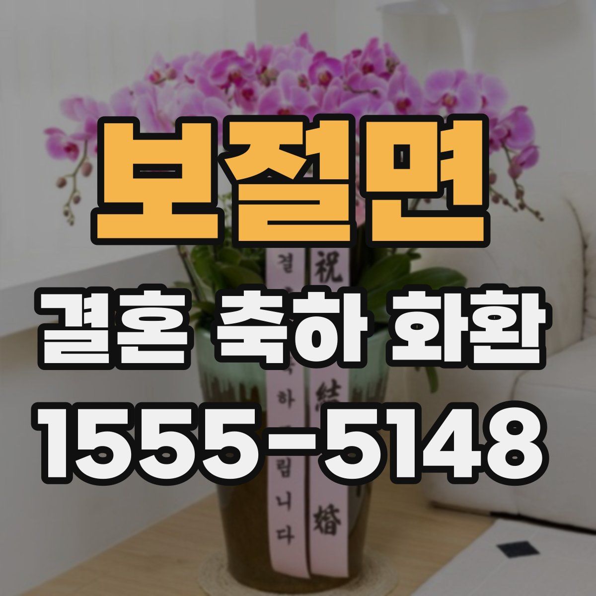 보절면 결혼 축하 화환