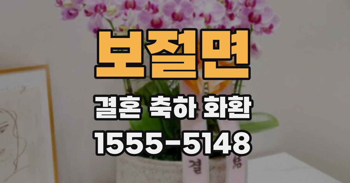 보절면 결혼 축하 화환