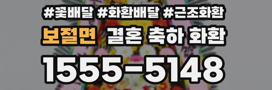 보절면 결혼 축하 화환