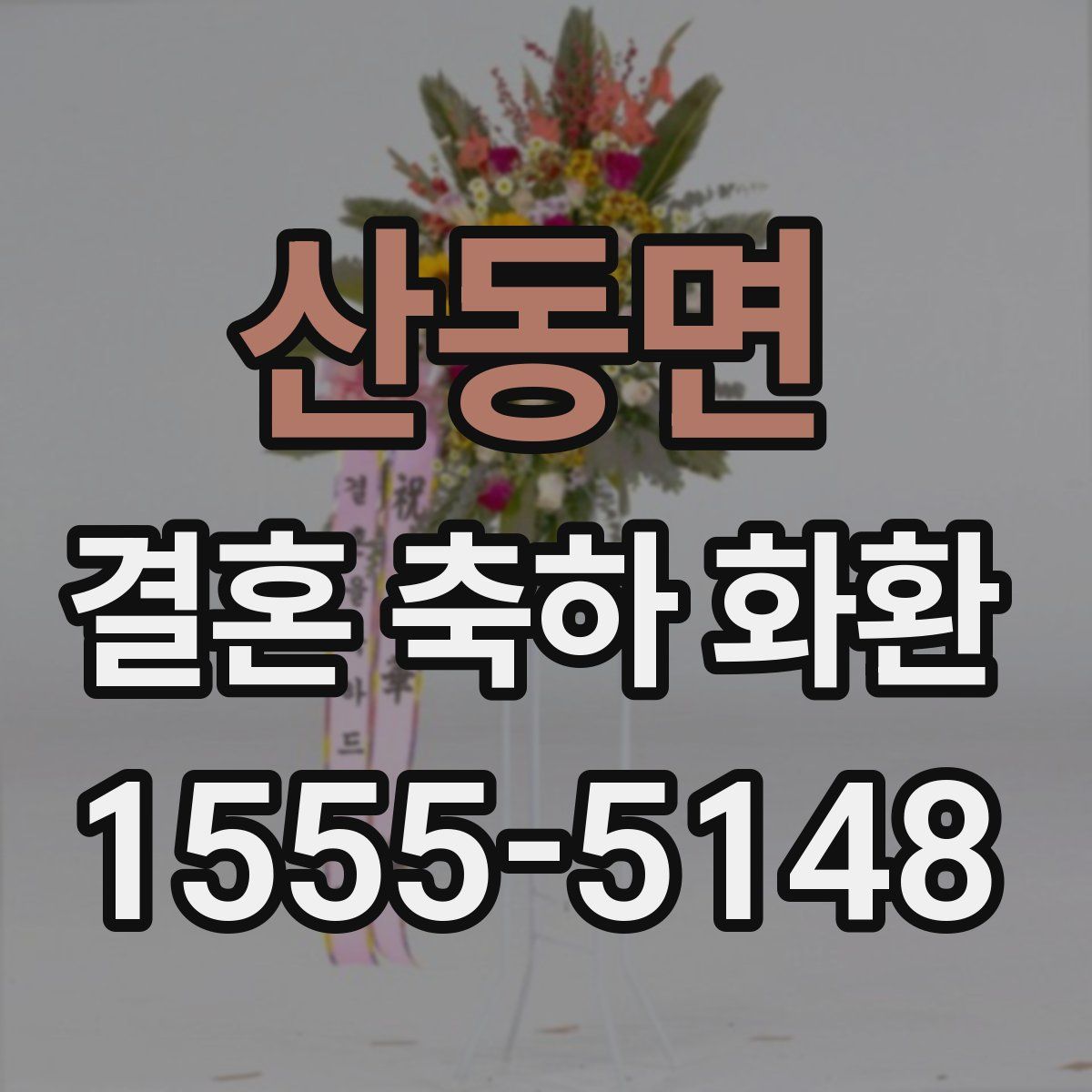 산동면 결혼 축하 화환