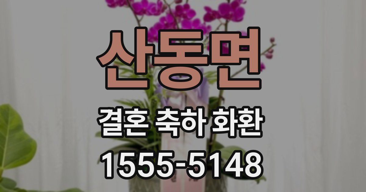 산동면 결혼 축하 화환