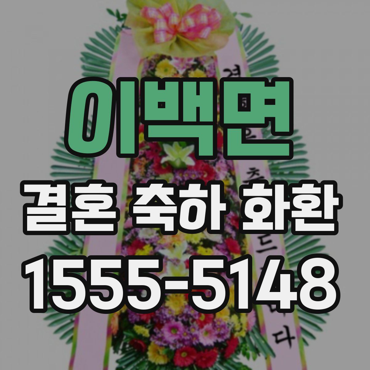 이백면 결혼 축하 화환