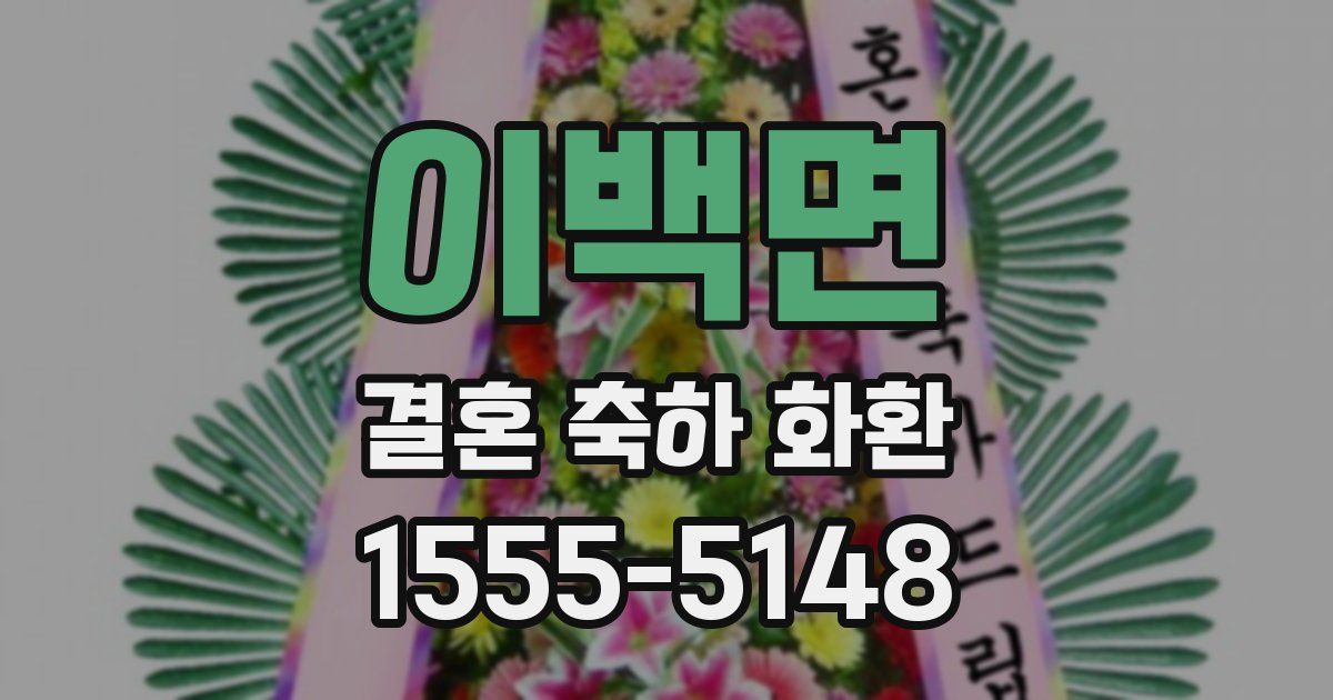 이백면 결혼 축하 화환