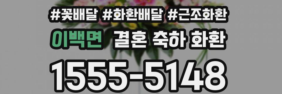 이백면 결혼 축하 화환