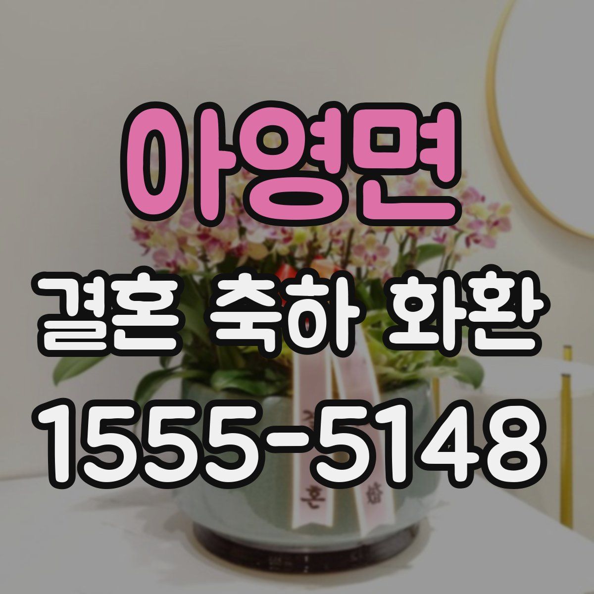 아영면 결혼 축하 화환