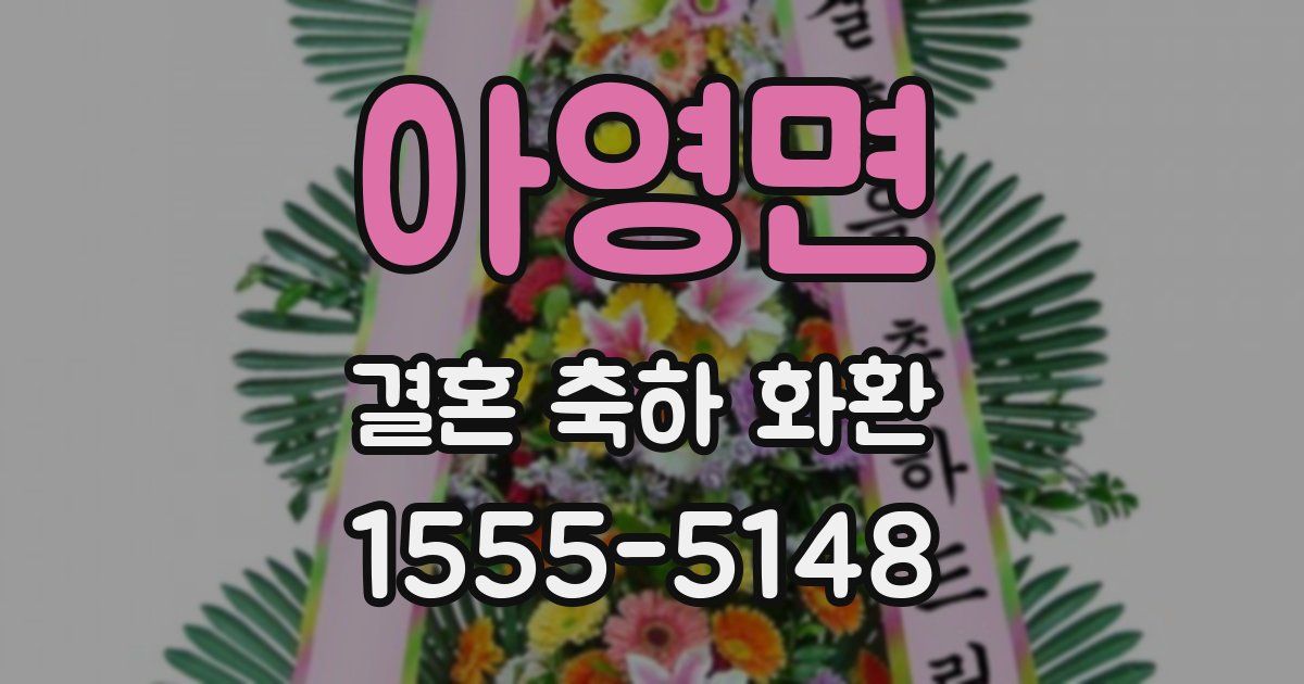 아영면 결혼 축하 화환