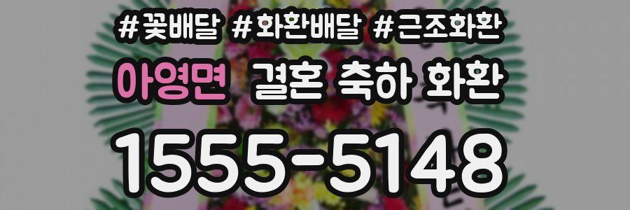 아영면 결혼 축하 화환