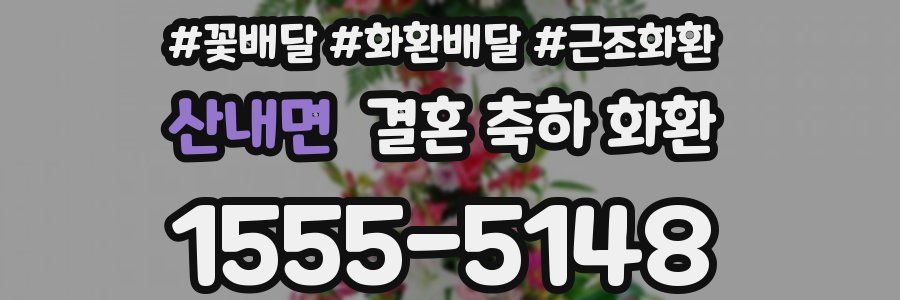 산내면 결혼 축하 화환