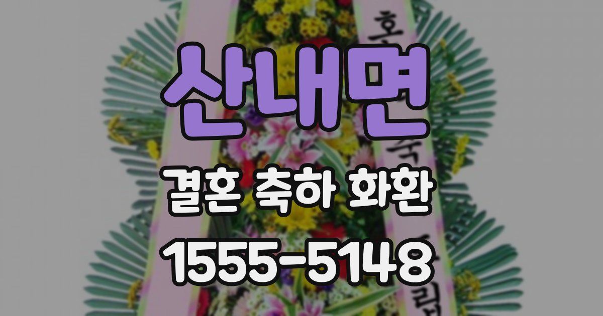 산내면 결혼 축하 화환