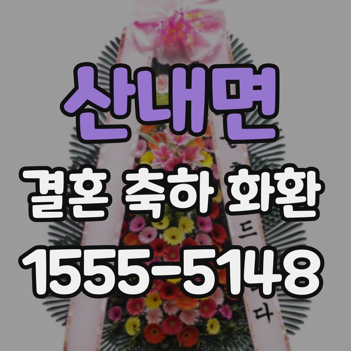 산내면 결혼 축하 화환