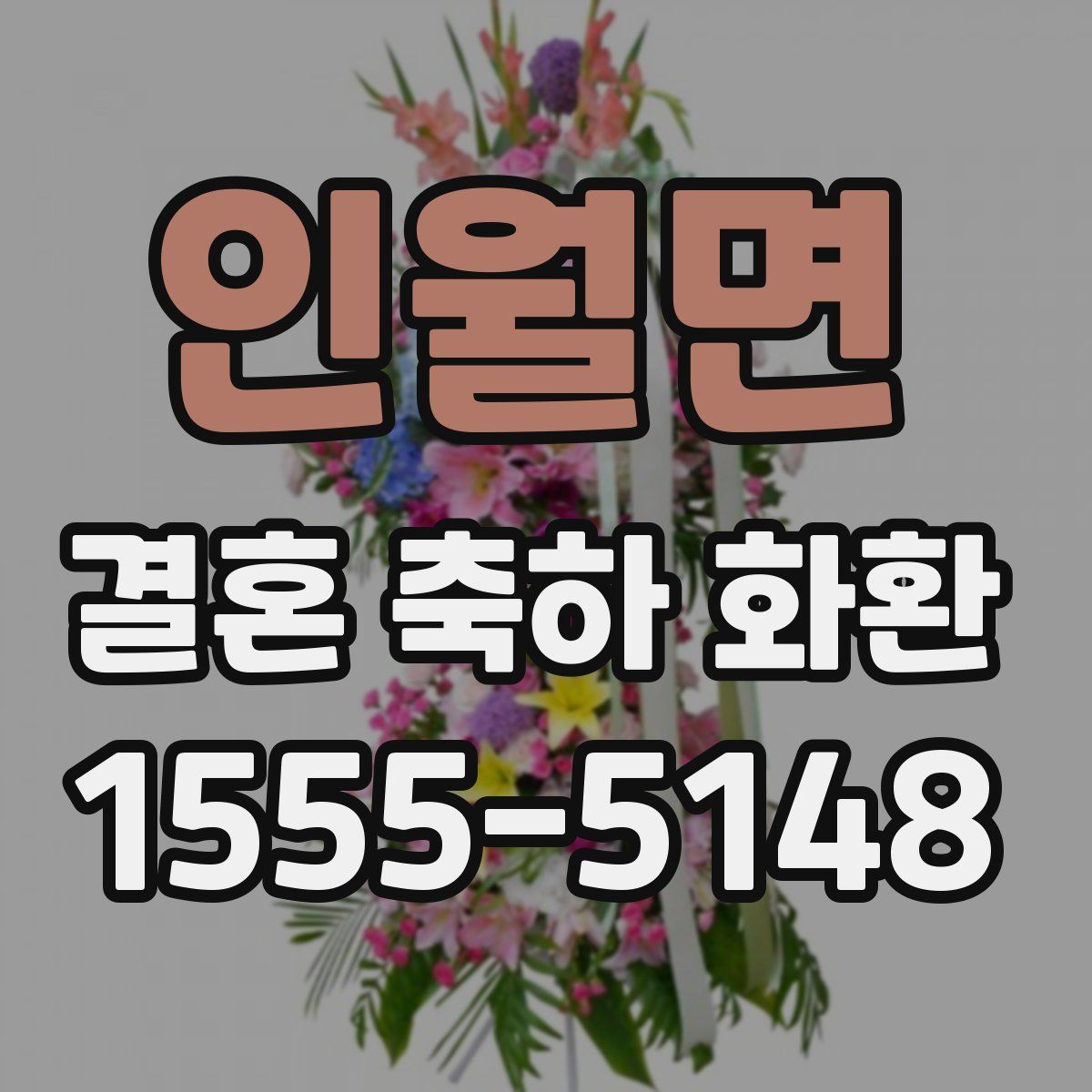 인월면 결혼 축하 화환