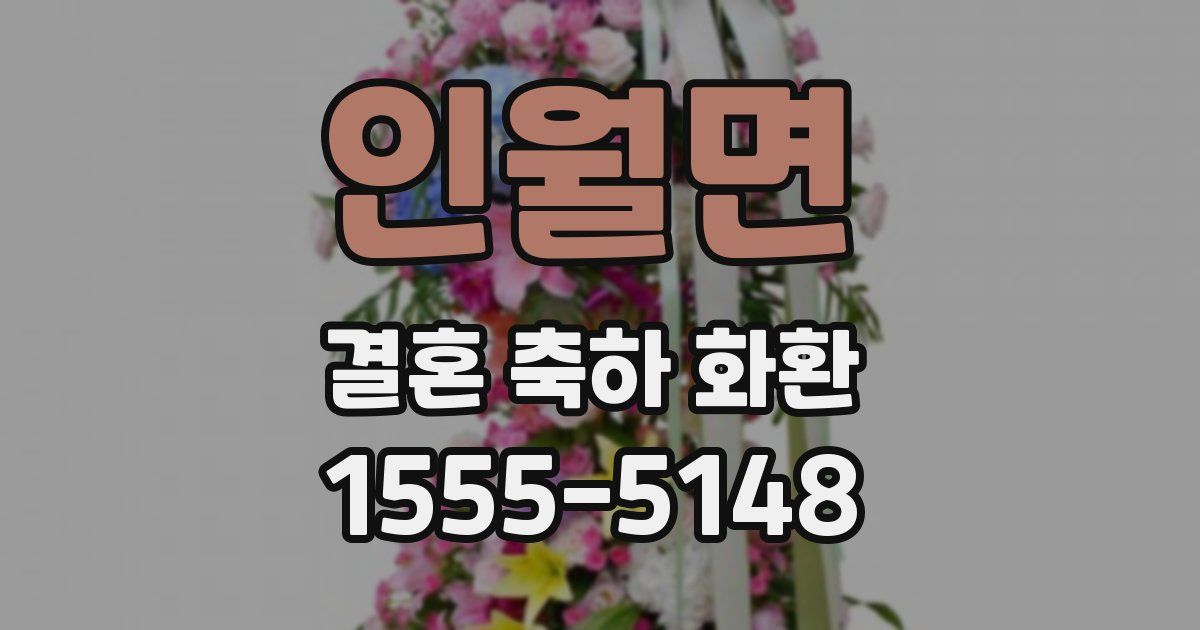 인월면 결혼 축하 화환