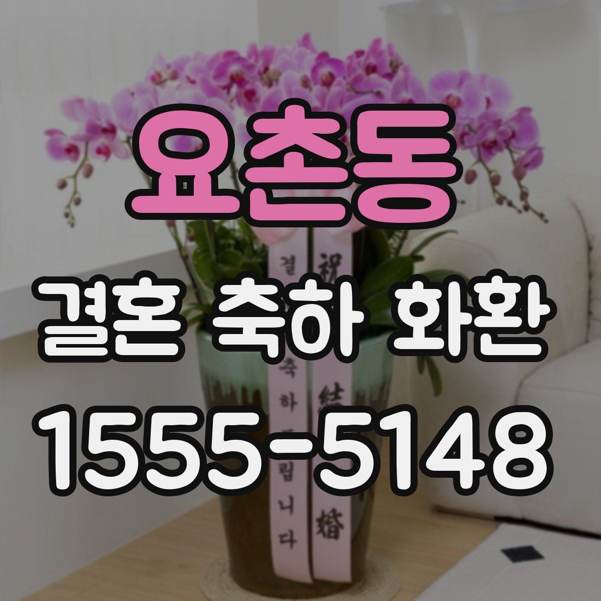 요촌동 결혼 축하 화환