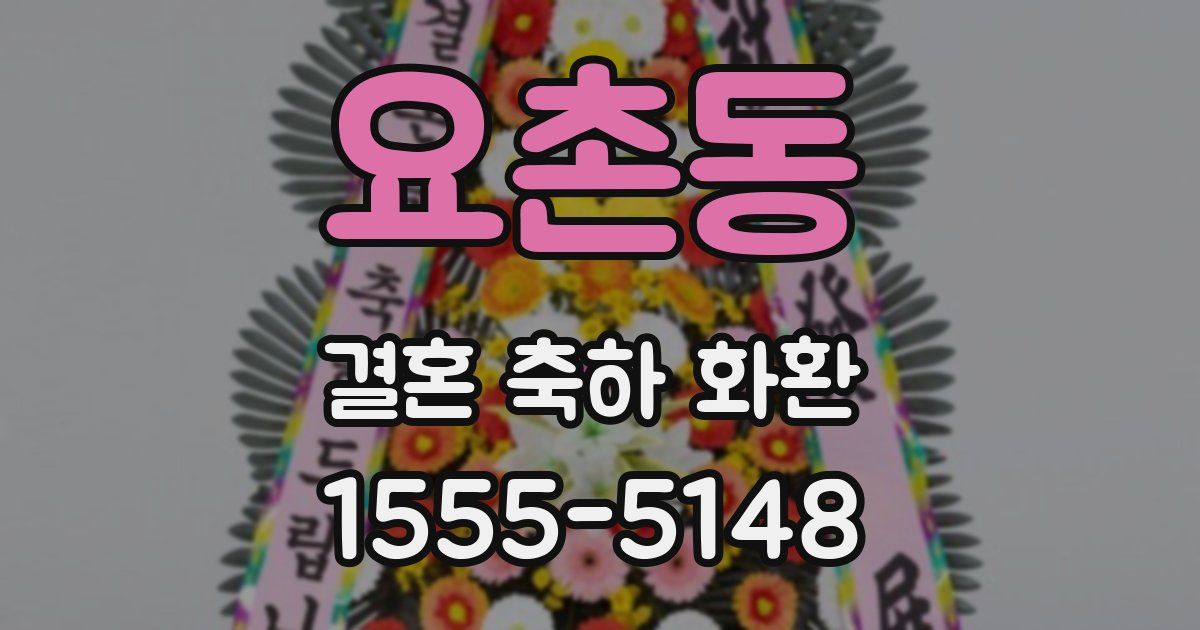 요촌동 결혼 축하 화환