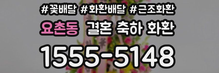 요촌동 결혼 축하 화환