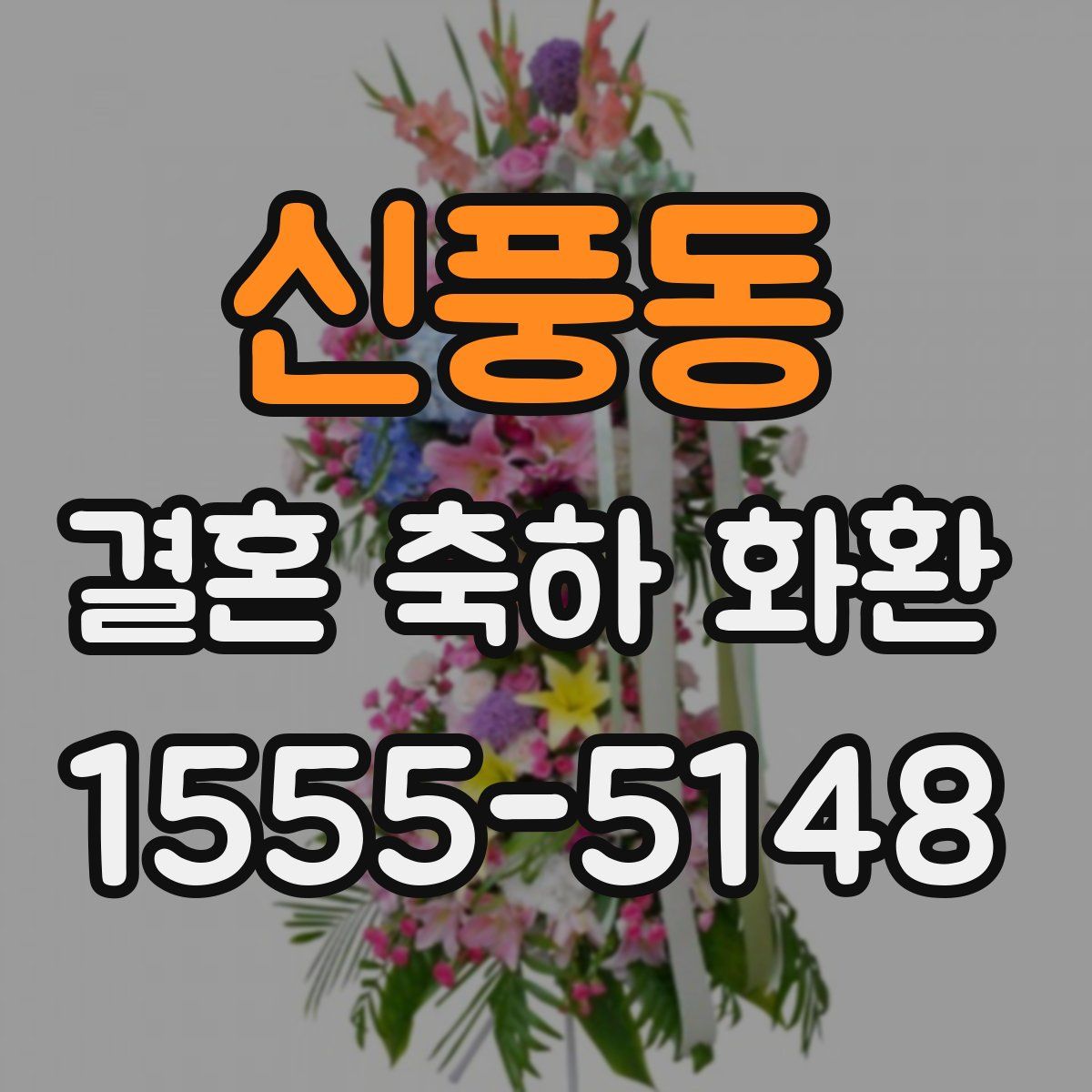 신풍동 결혼 축하 화환