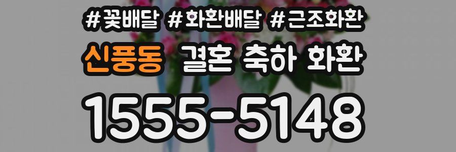 신풍동 결혼 축하 화환