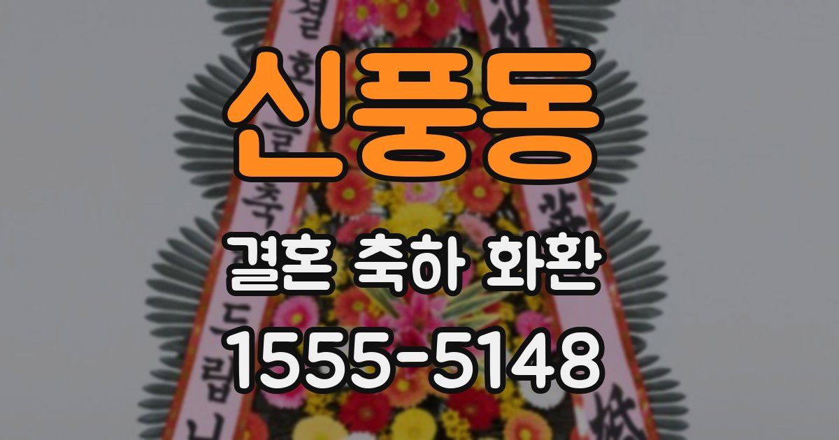 신풍동 결혼 축하 화환