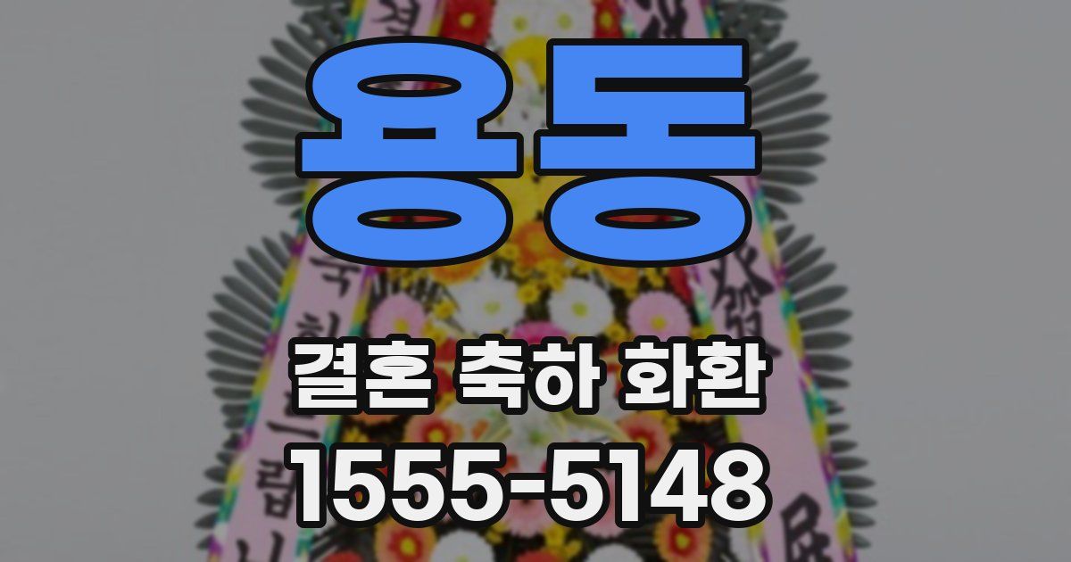 용동 결혼 축하 화환