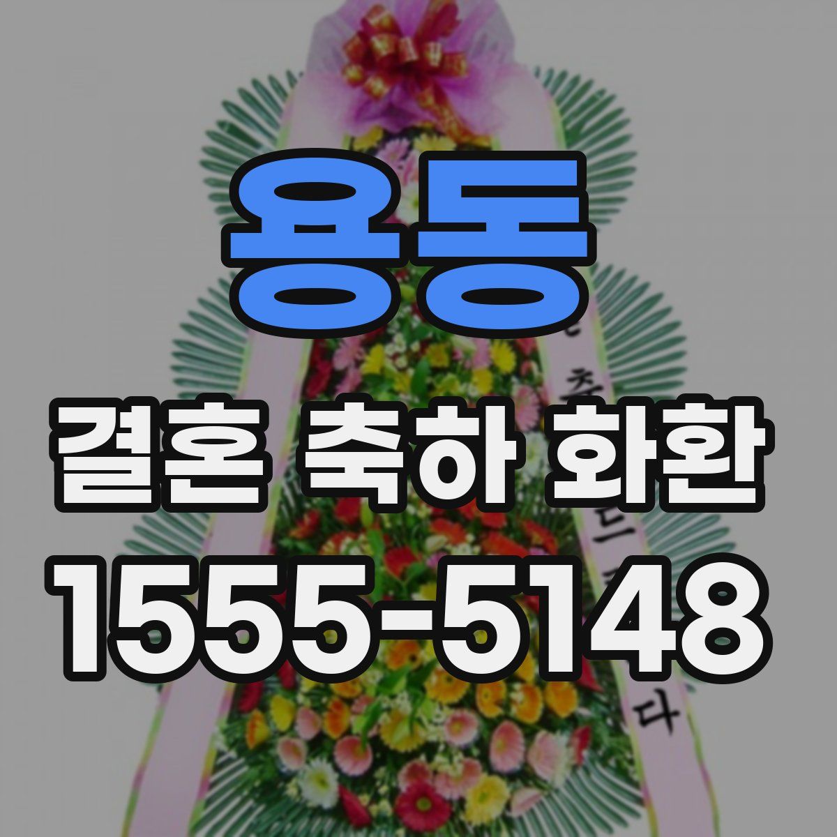 용동 결혼 축하 화환